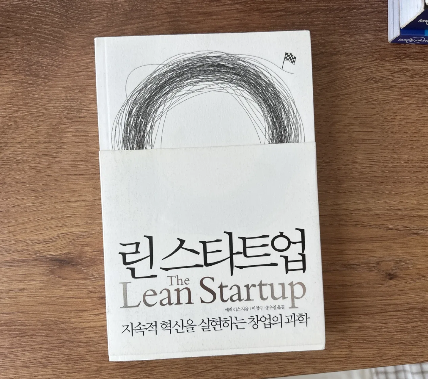 중고책: 린 스타트업 - 에릭 리스 (Eric Ries)