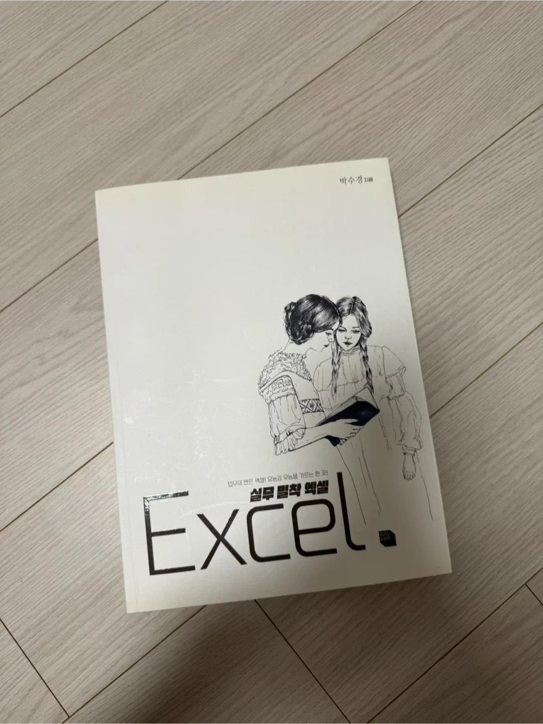 실무 밀착 엑셀 책