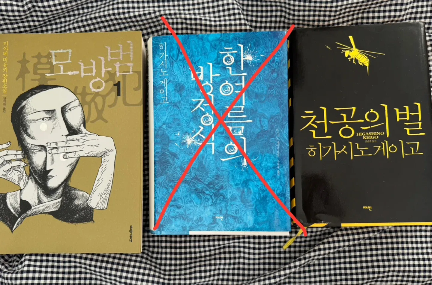 히가시노게이고 7년의밤 돌이킬수없는악속 중고도서 중고책