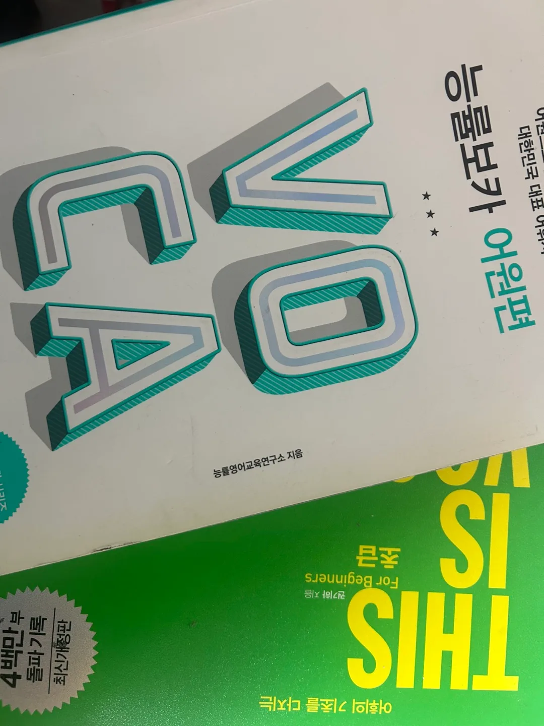 영어 보카책(중고등학생용)