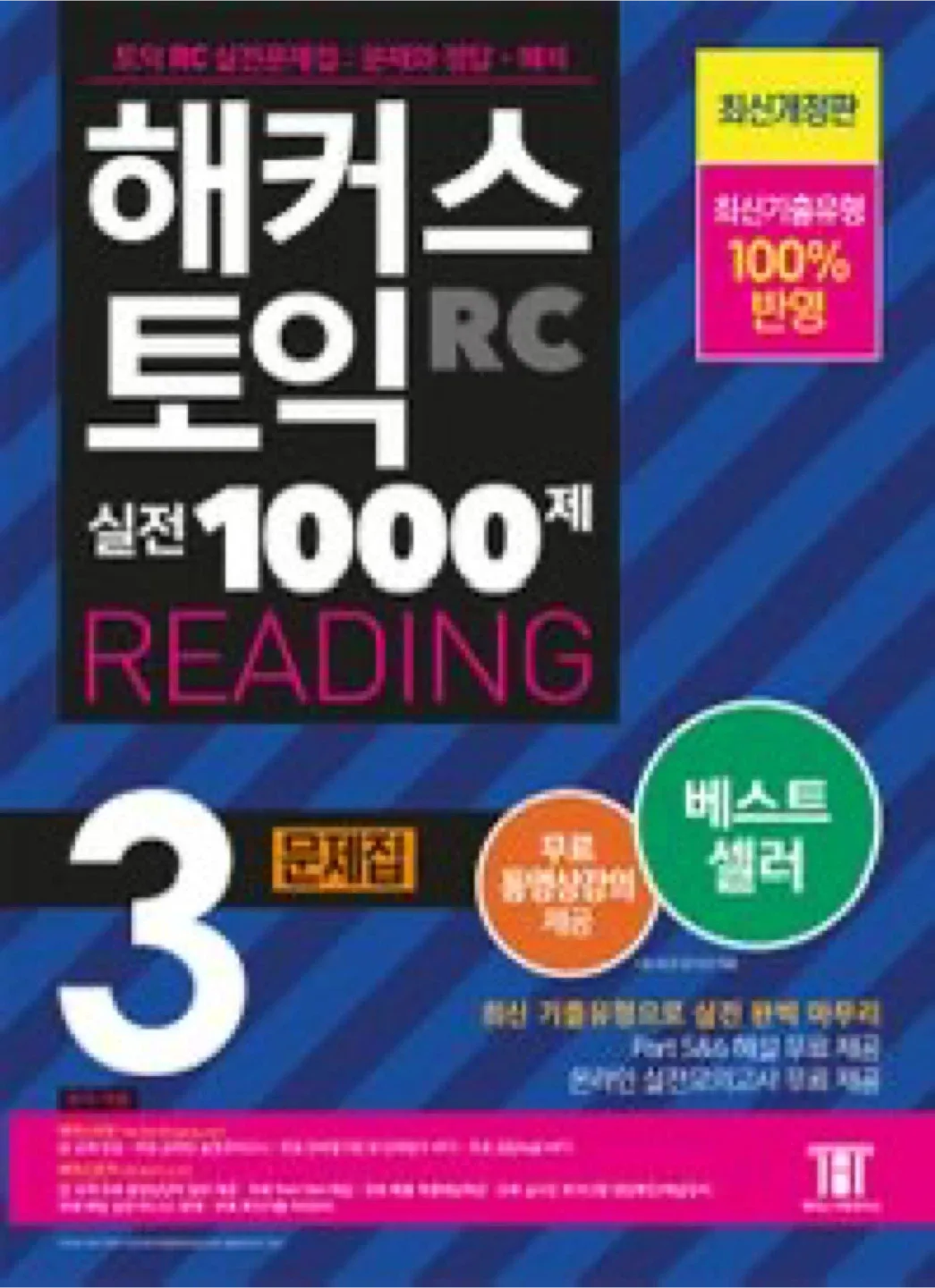 (천체3) 해설집 무료나눔 / 해커스 토익 RC 1000제 3 문제해설집 중고 무료나눔