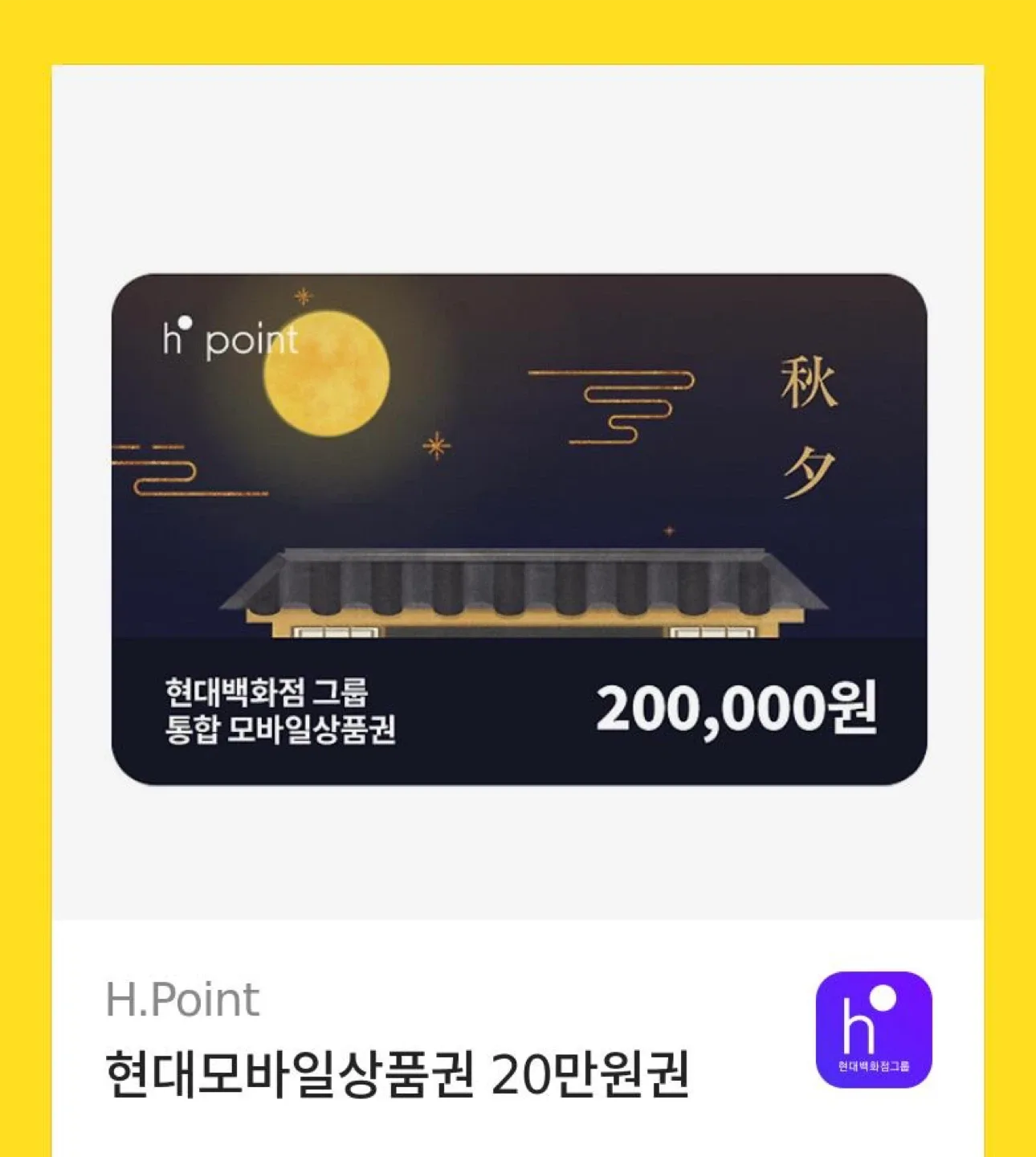 현대백화점 모바일 상품권 20만원권