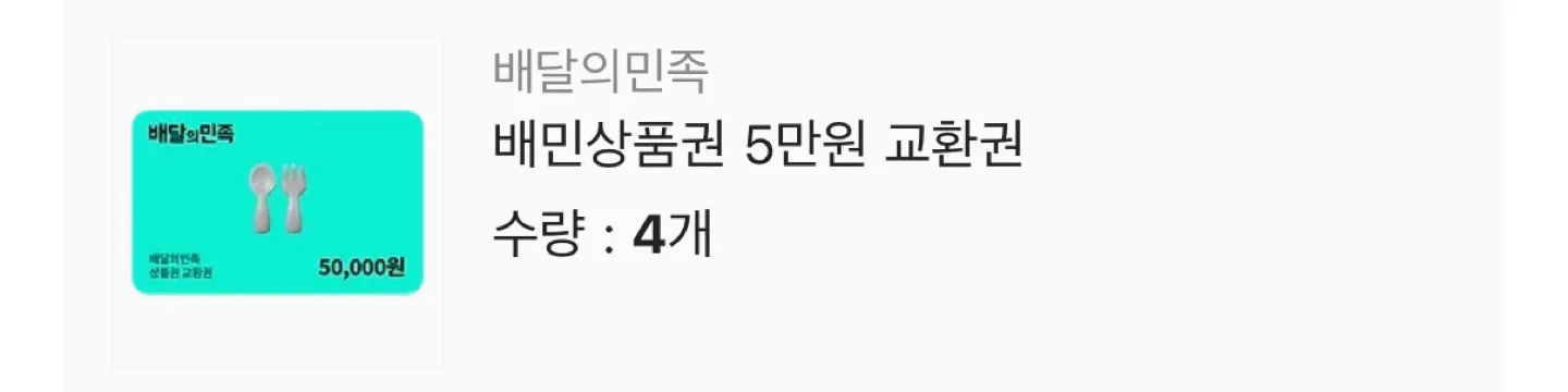배민 상품권 5만원권 팝니다