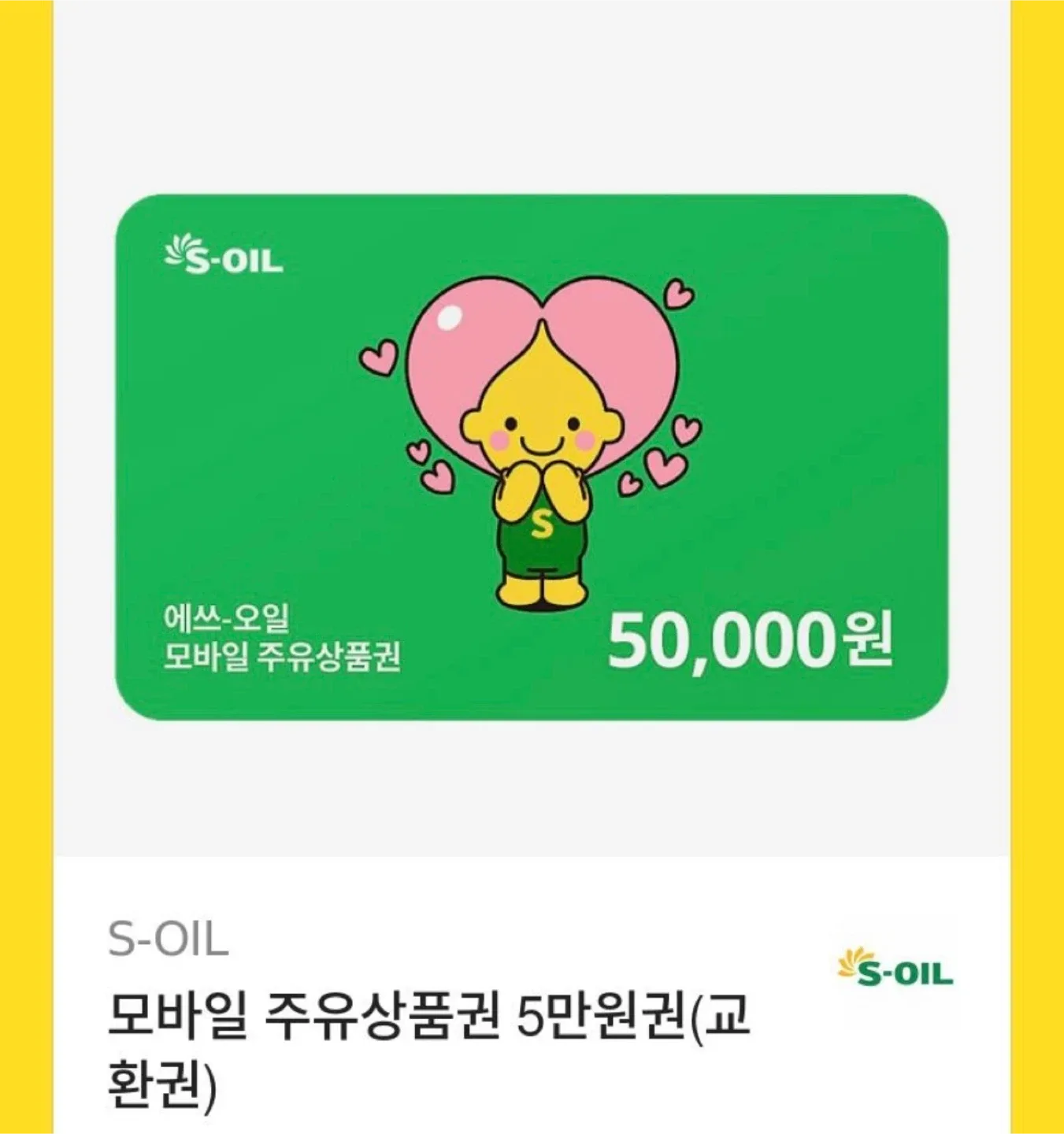 S-OIL 에쓰오일 5만원 주유권