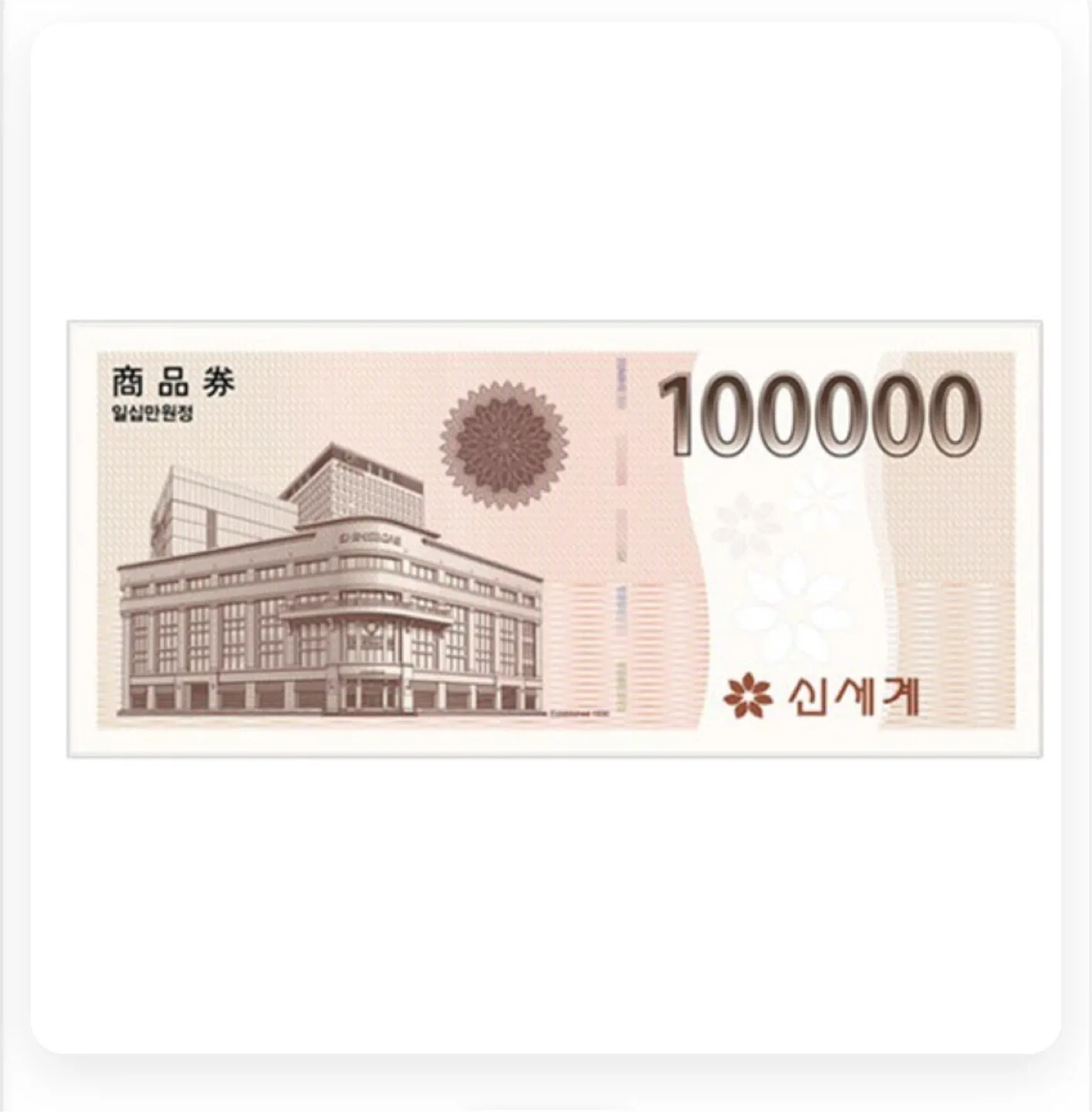 신세계상품권 10만원권
