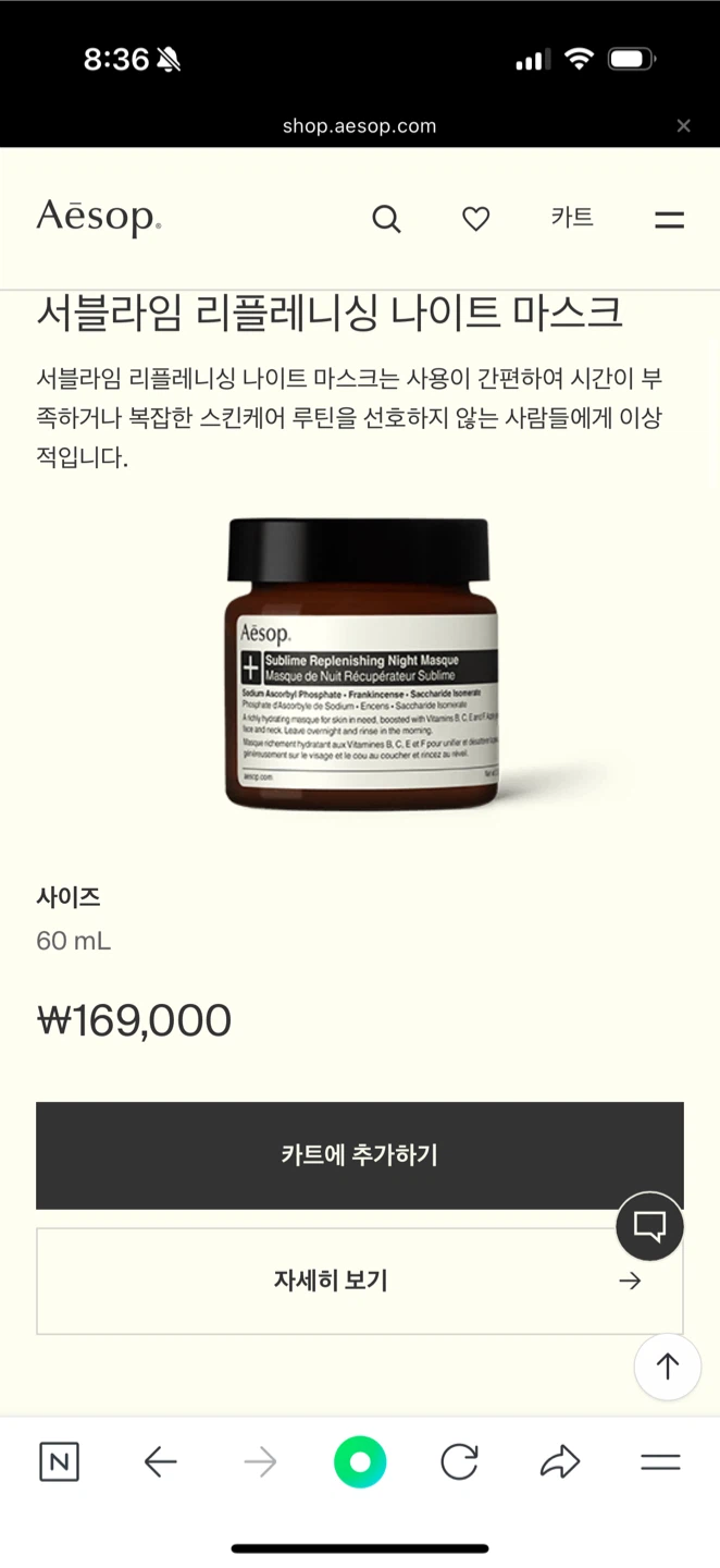 이솝 서블라임 리플레니싱 나이트 마스크 60ml