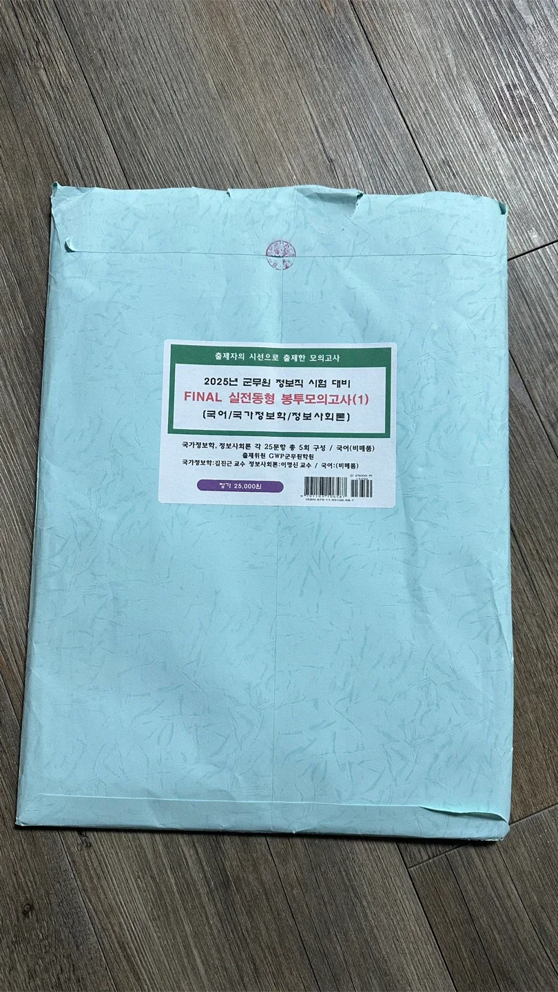 2025 군무원 정보직 봉투 모의고사