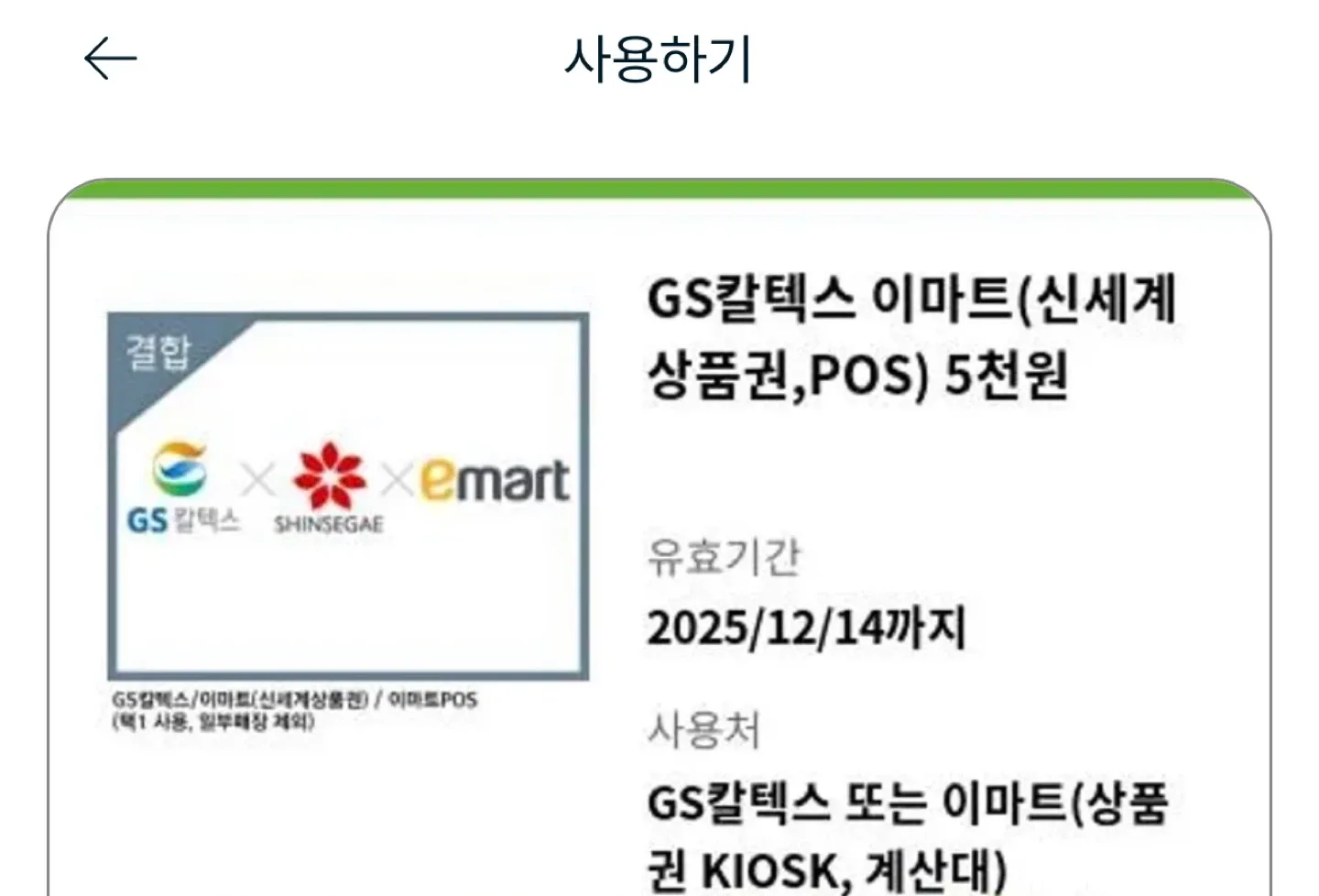 주유권 GS칼텍스/이마트 2만원권