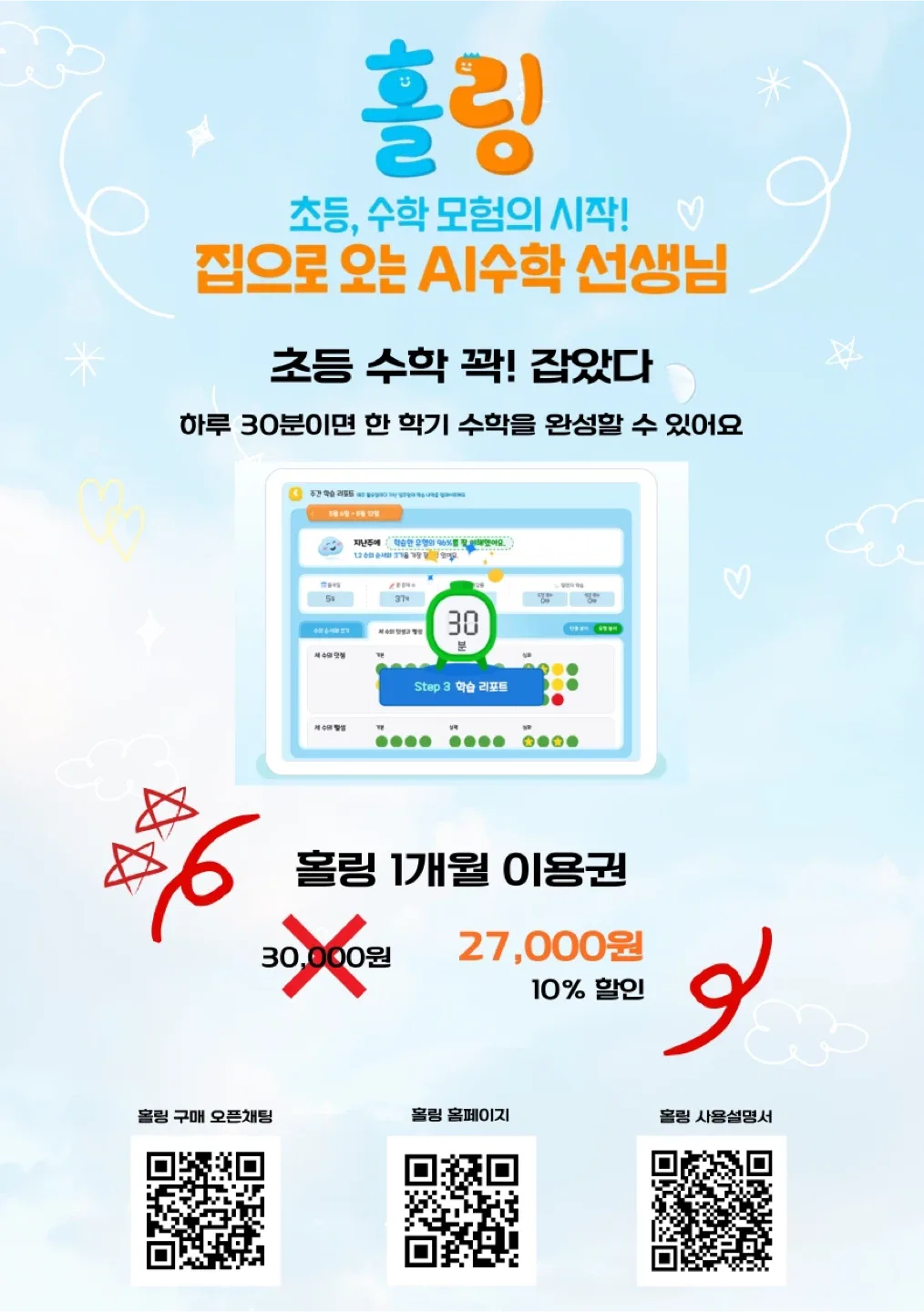 초중고 AI 수학과외 홀링 1개월 이용권