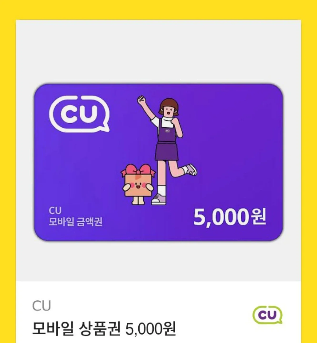 CU / GS25 모바일 상품권 5천원권