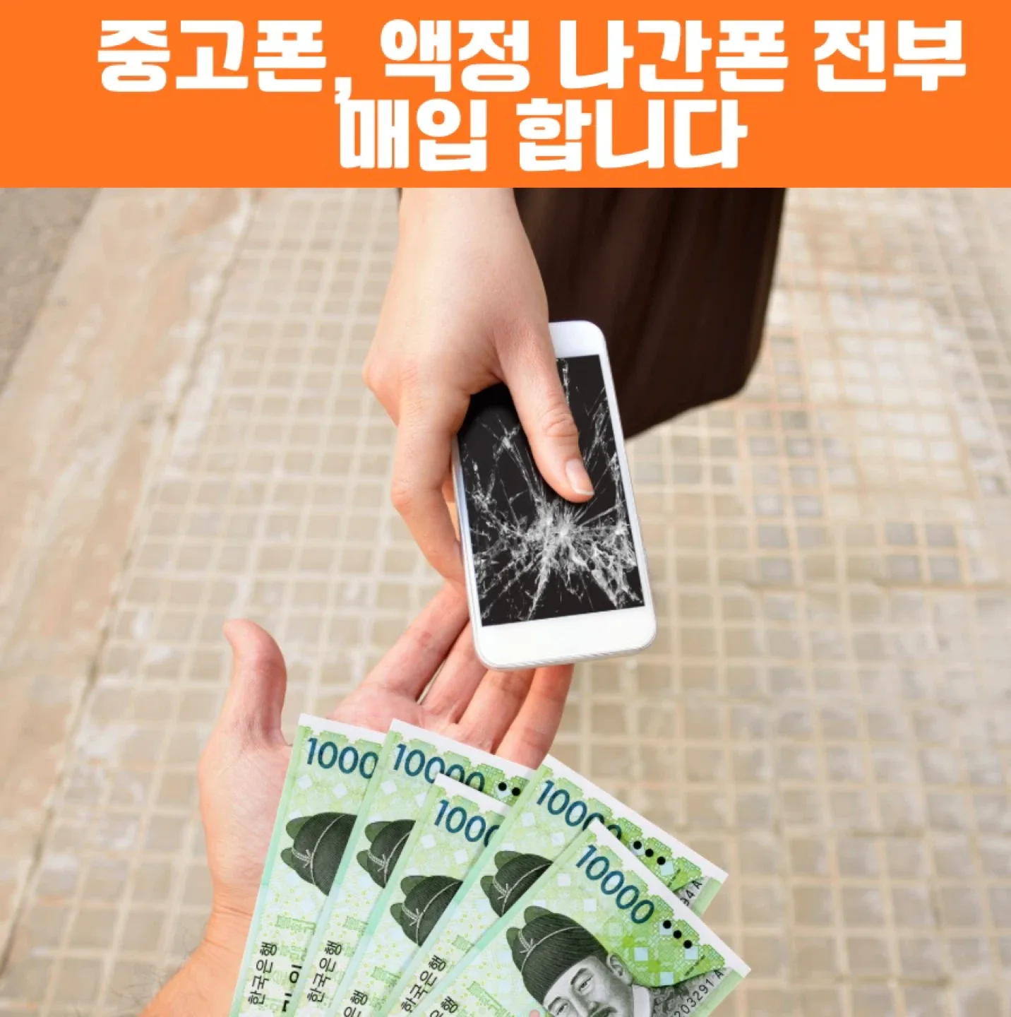 중고폰 액정파손폰 매입합니다