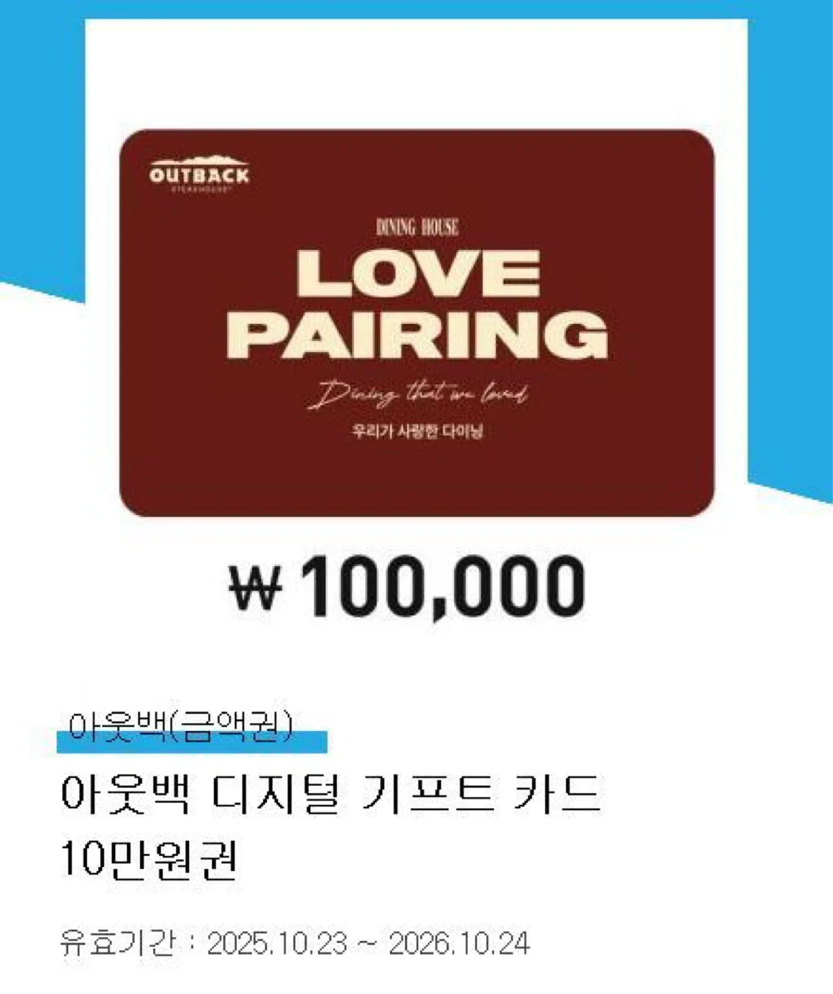 아웃백 10만원 모바일 상품권 팝니다.