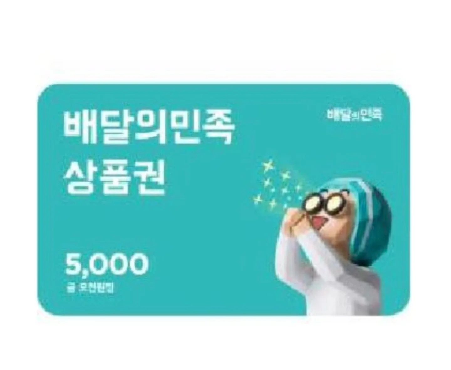 배달의민족 5천원 상품권 기프티콘
