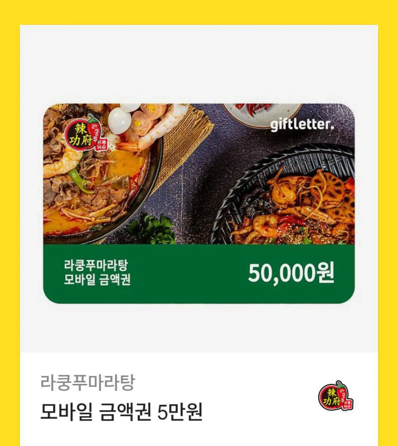 라쿵푸 마라탕 금액권 기프티콘 상품권