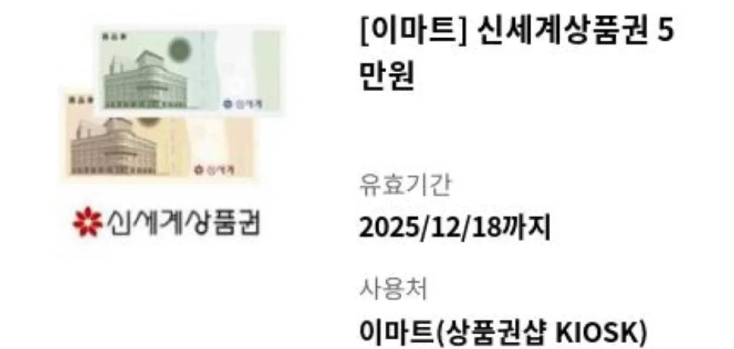 이마트 신세계상품권 5만원권 기프티콘