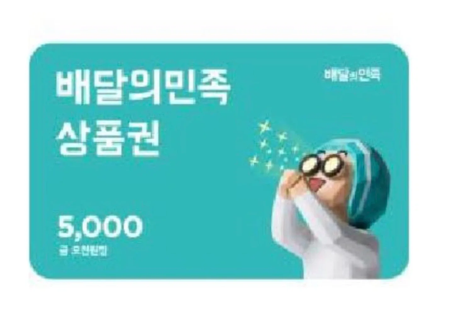배달의민족 5천원 상품권 기프티콘