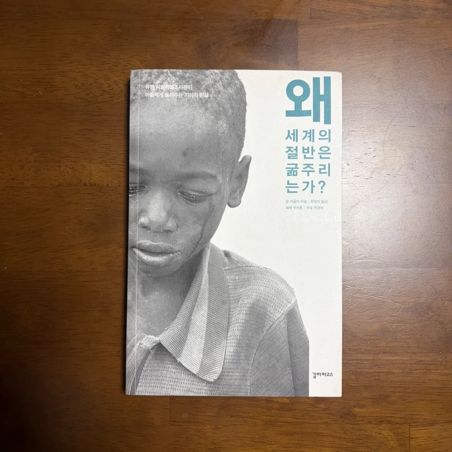 [중고책] 왜 세계의 절반은 굶주리는가?