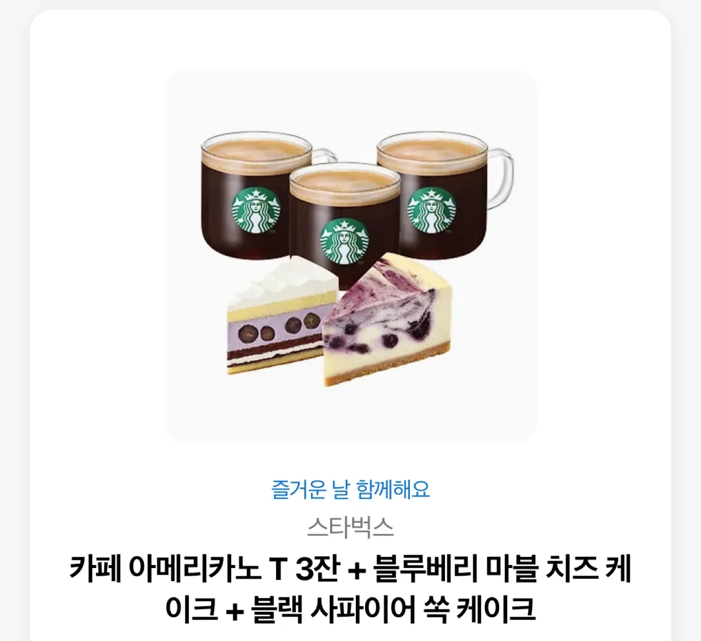 스타벅스 기프티콘 판매(즐거운날 함께해요)