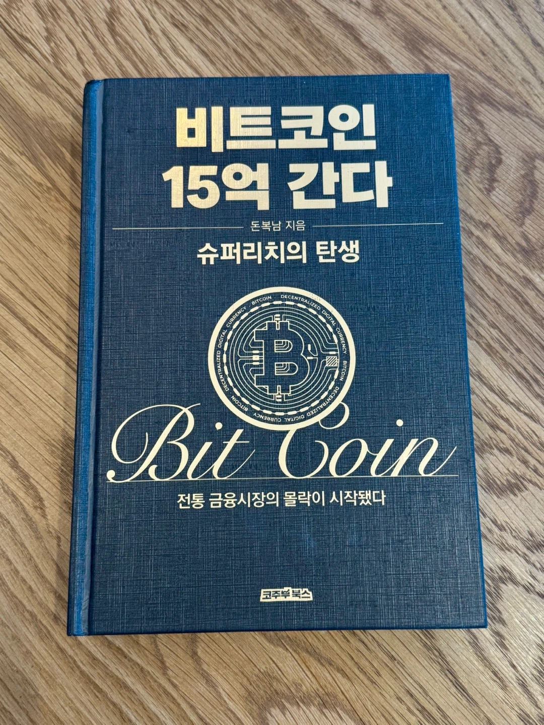 도서) 새상품. 비트코인15억간다 | 도서 | 당근 중고거래
