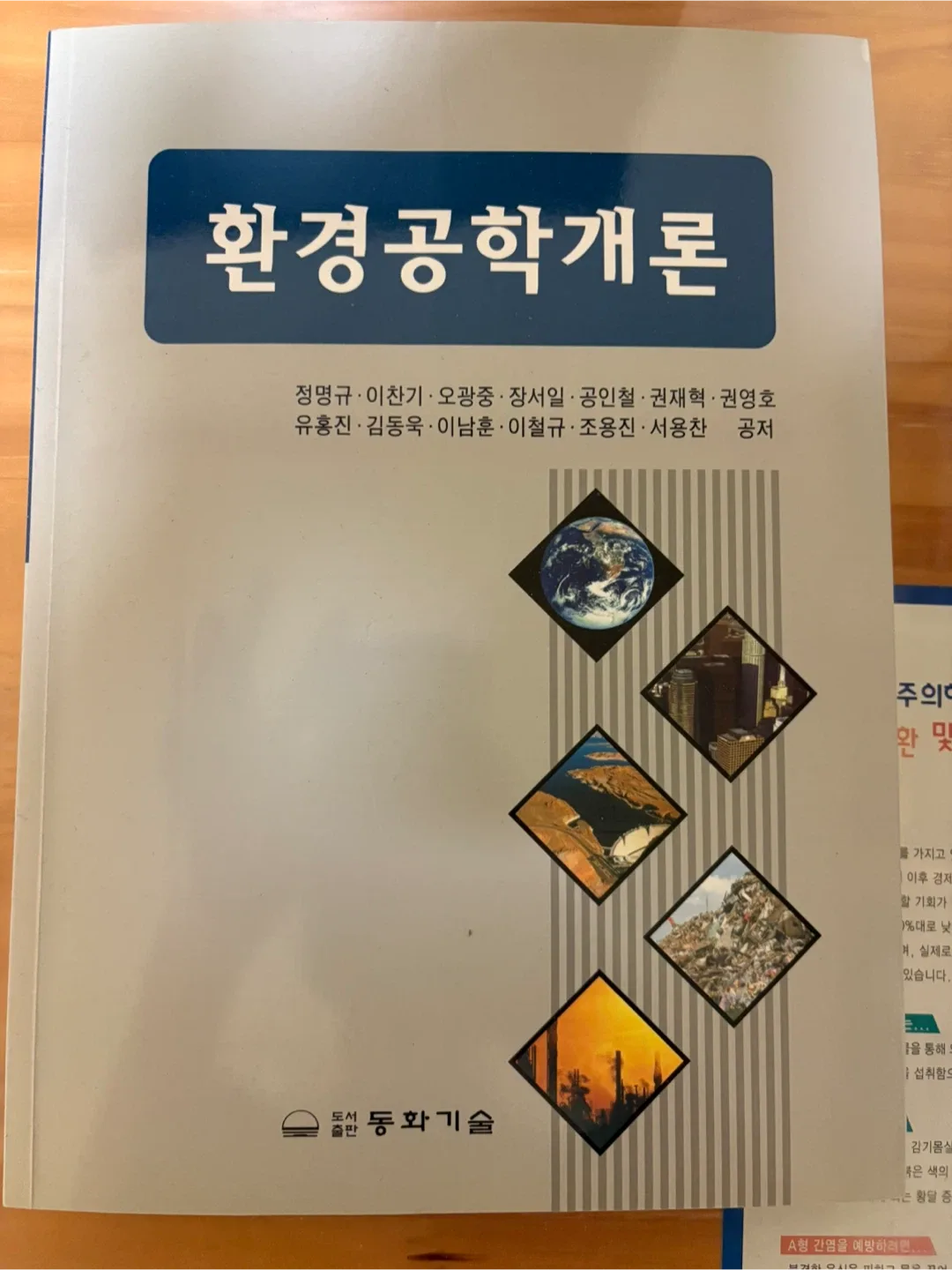 환경공학개론 (도서출판 동화기술) 중고책 판매합니다.