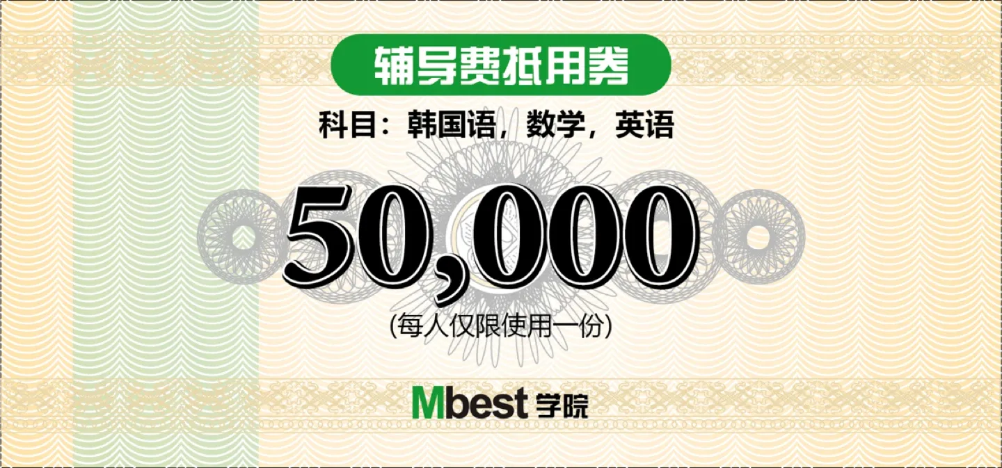 MBest 학원 5만원 교육 상품권