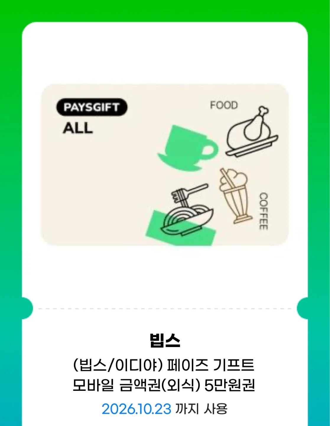 아웃백 빕스 페이즈 외식 상품권 5만원 팝니다.