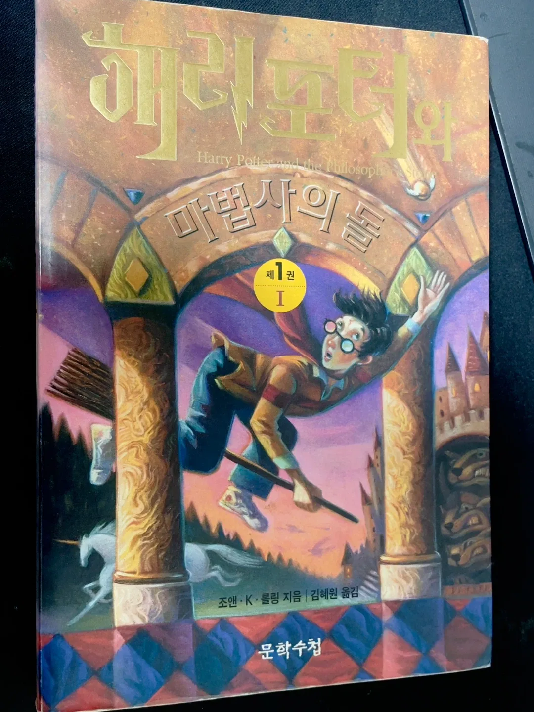 중고 해리포터와 마법사의 돌 1권 판매합니다