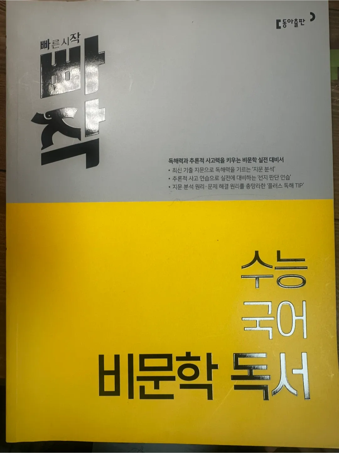 빠작 수능 국어 비문학 독서 & 현대 문학