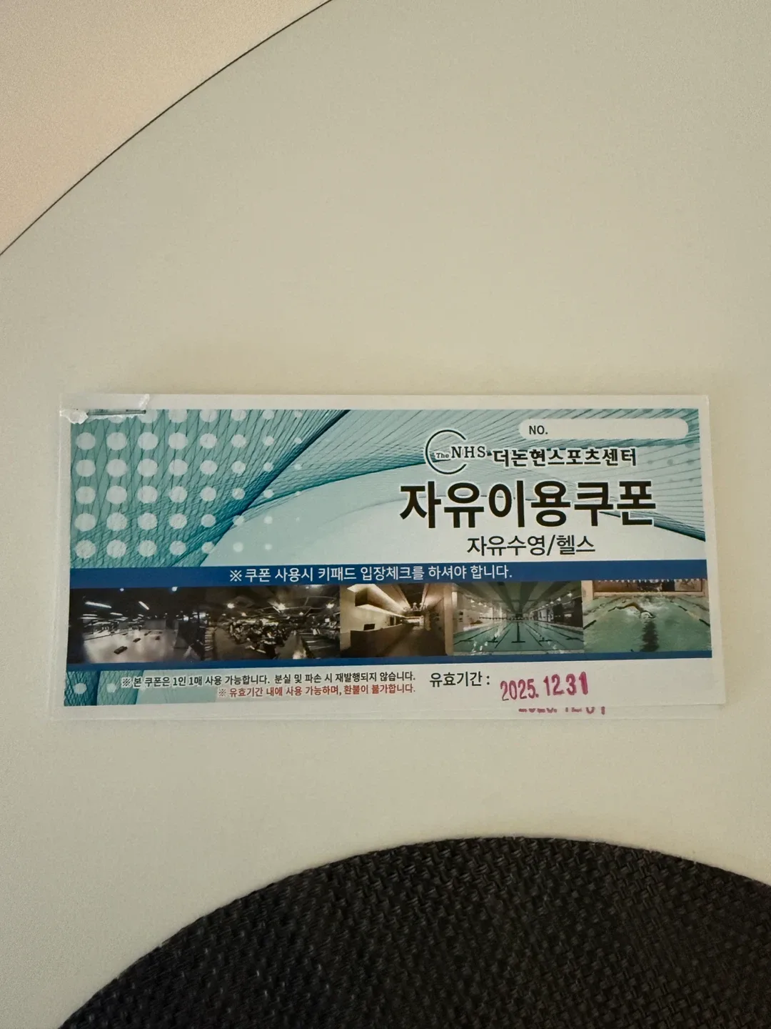 더논현스포츠센터 자유이용쿠폰