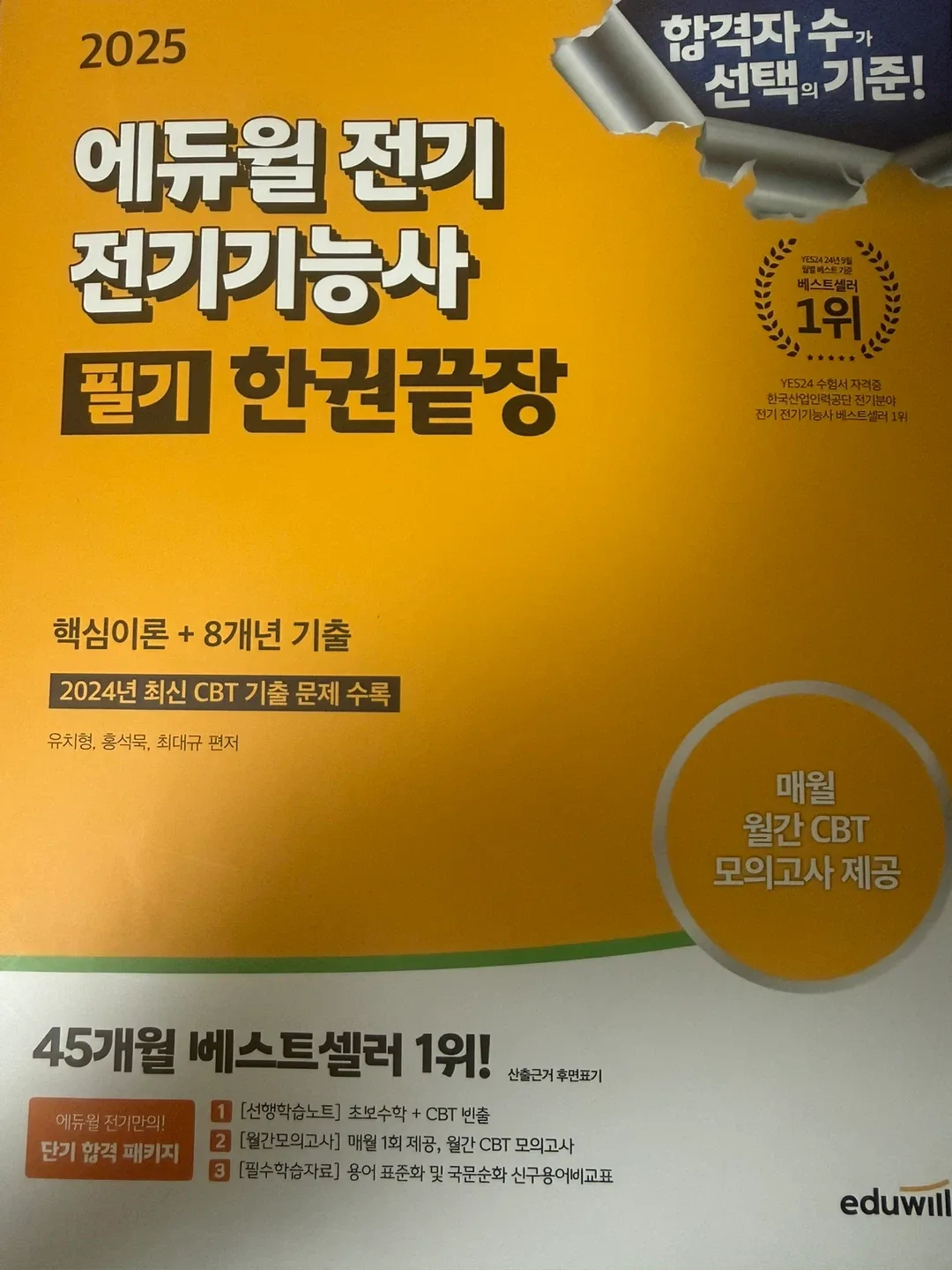 에듀윌 전기기능사 필기 중고 책 팝니다