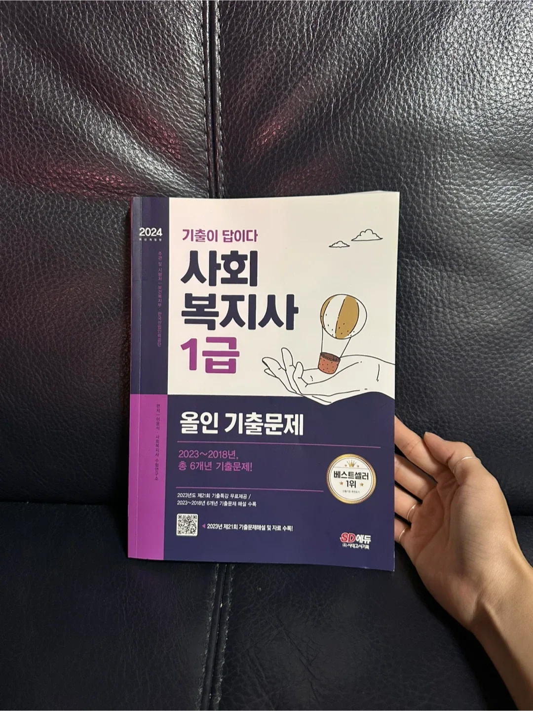 [중고-최상] 2024 SD 에듀 사회복지사 1급 기출이 답 이다 올인 기출문제