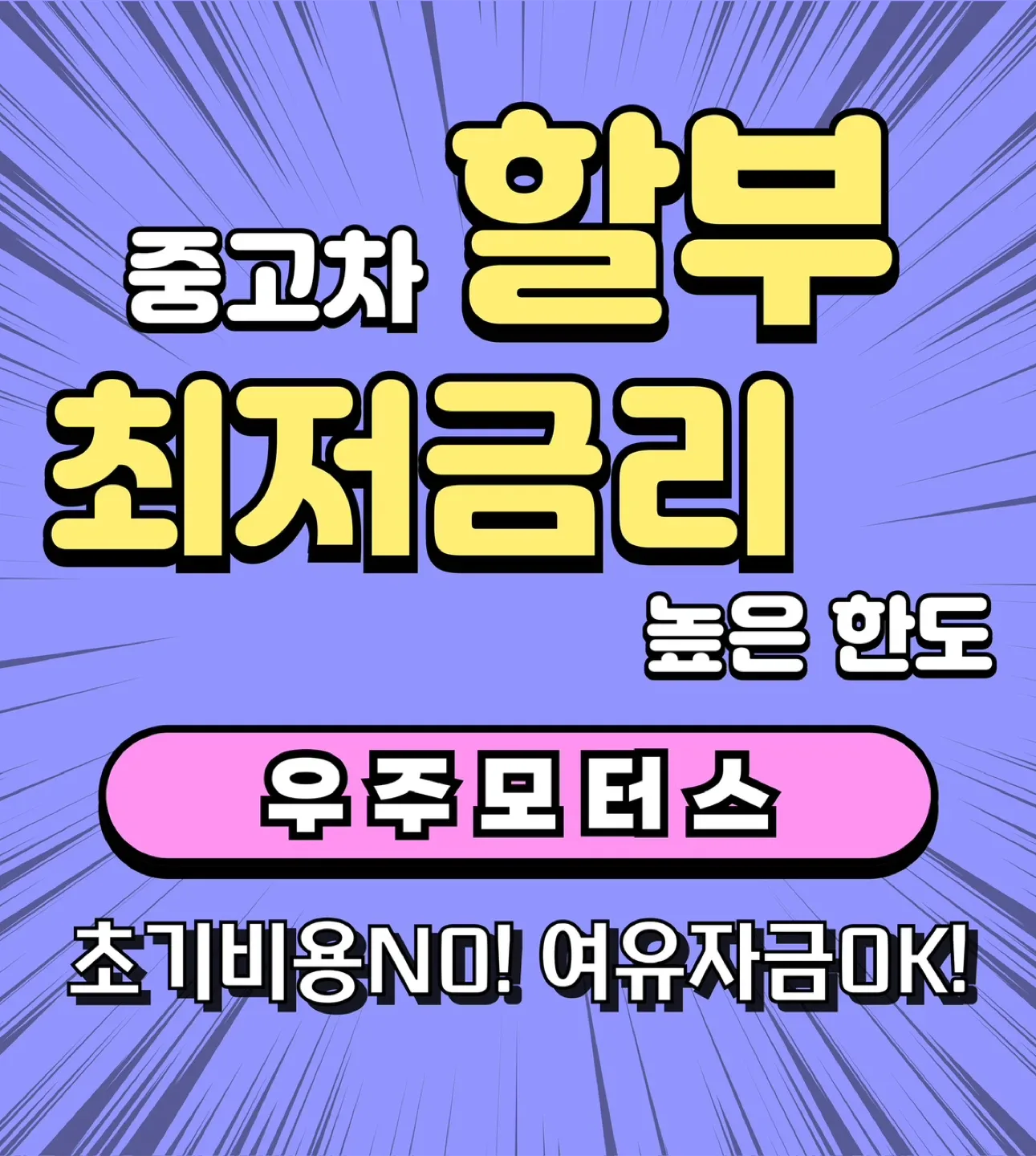 중고차 할부 최저금리 우주모터스