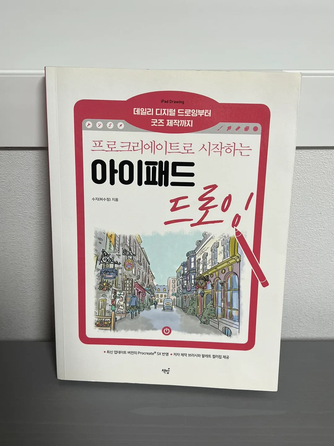 (새상품급)프로크리에이트로 시작하는 아이패드 드로잉