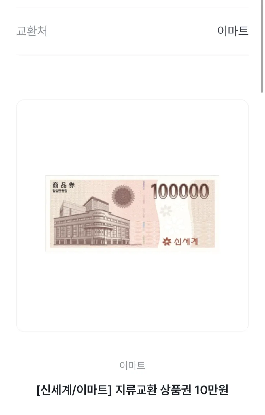 [이마트] 지류 상품권 교환권 10만원 팝니다