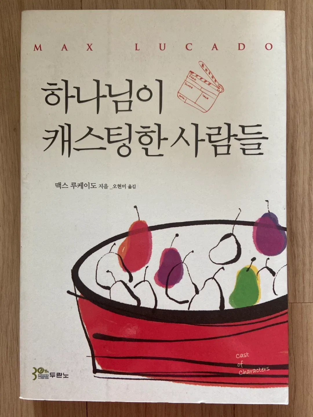하나님이 캐스팅한 사람등 (맥스 루케이도, 두란노)
