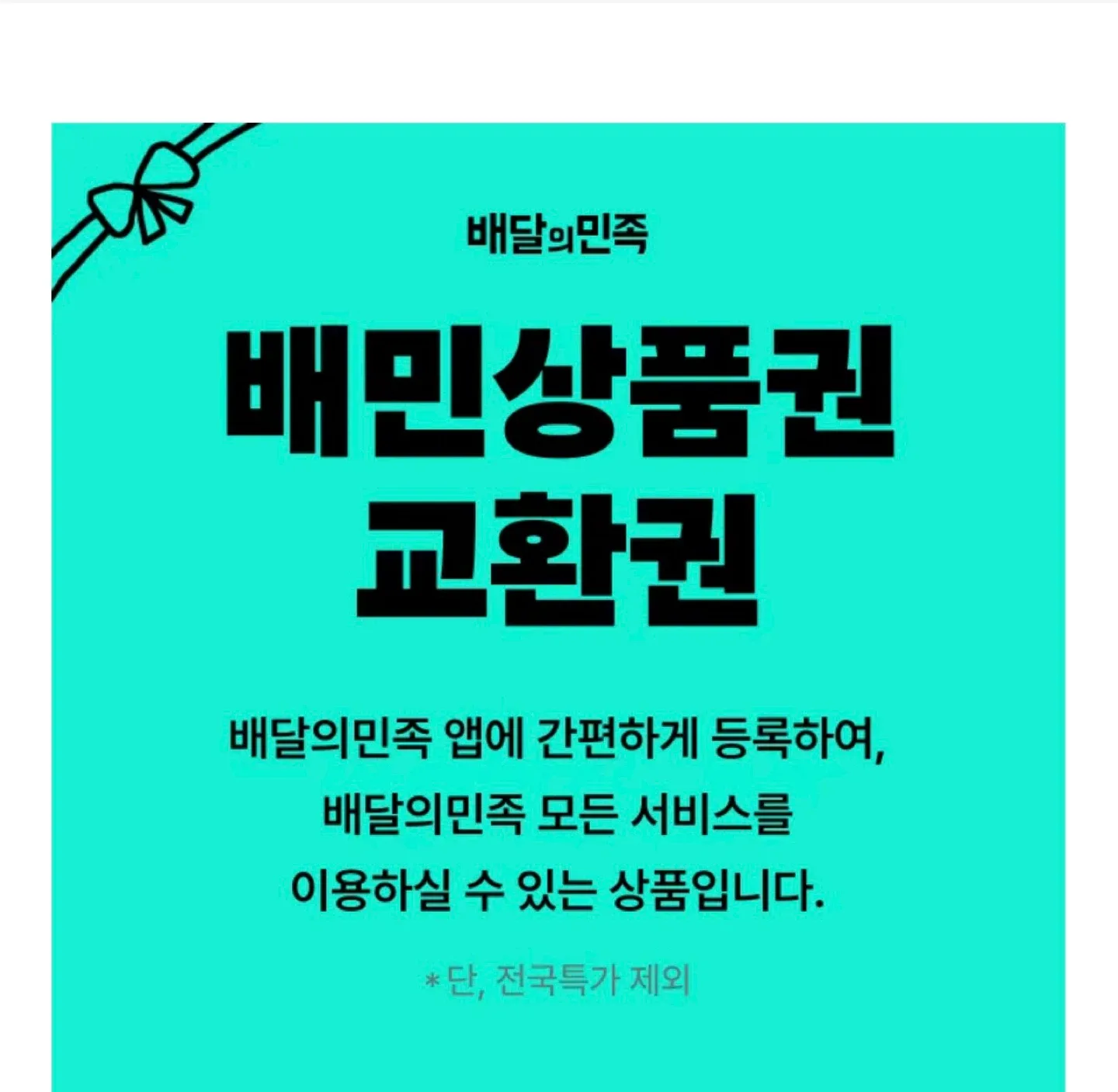 배민 상품권 교환권 10만원권 기프티콘