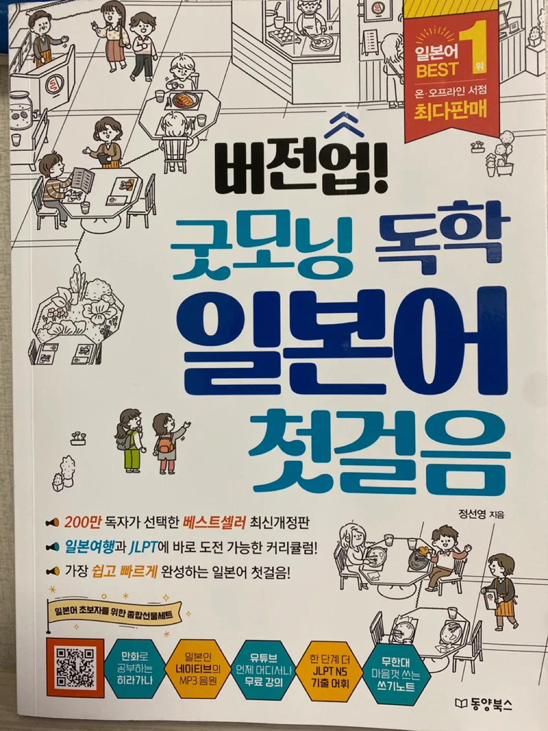 굿모닝 독학 일본어 첫걸음 중고제품