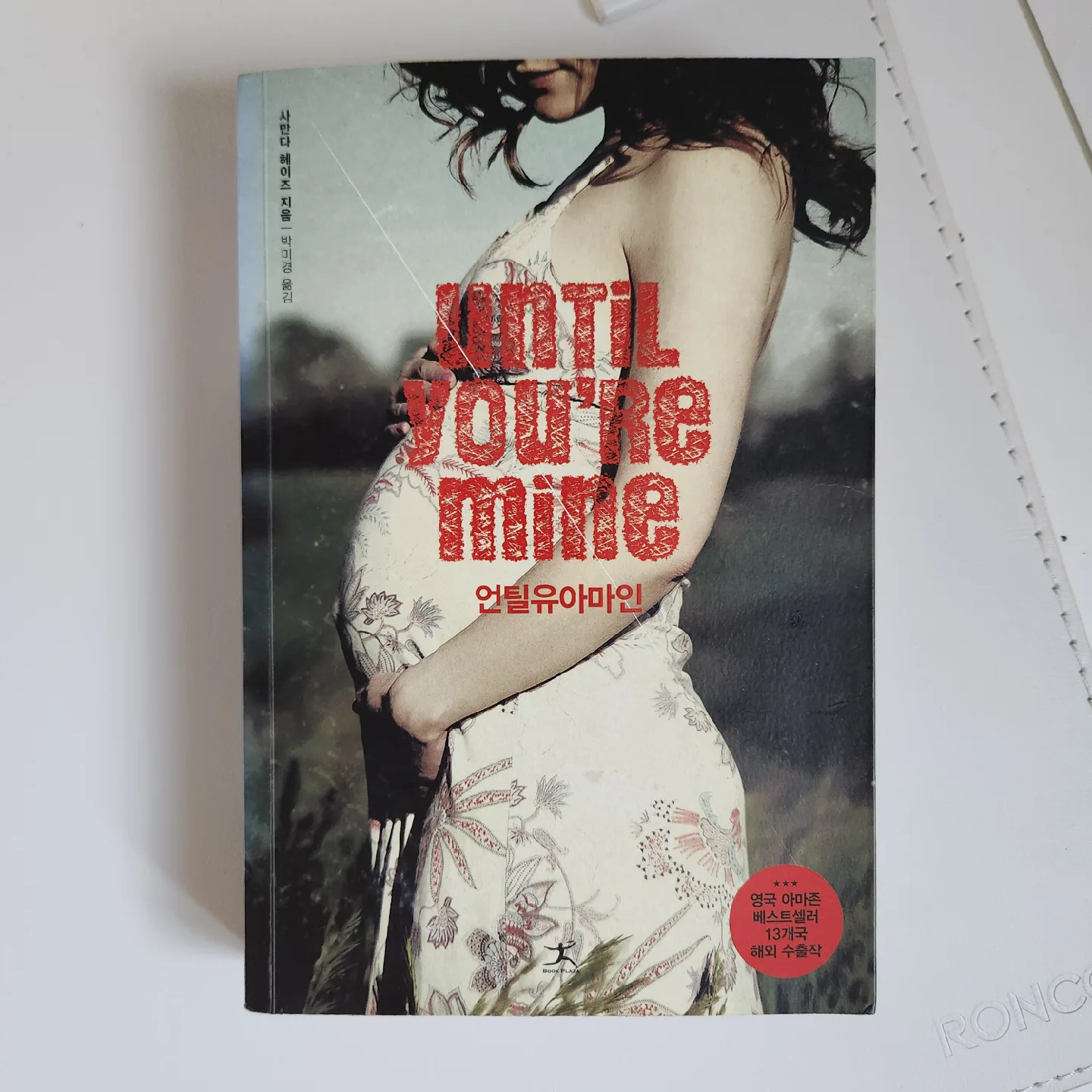 [중고책] 언틸 유아 마인 소설