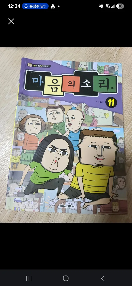 도서_책_ 마음의 소리 11_웹툰