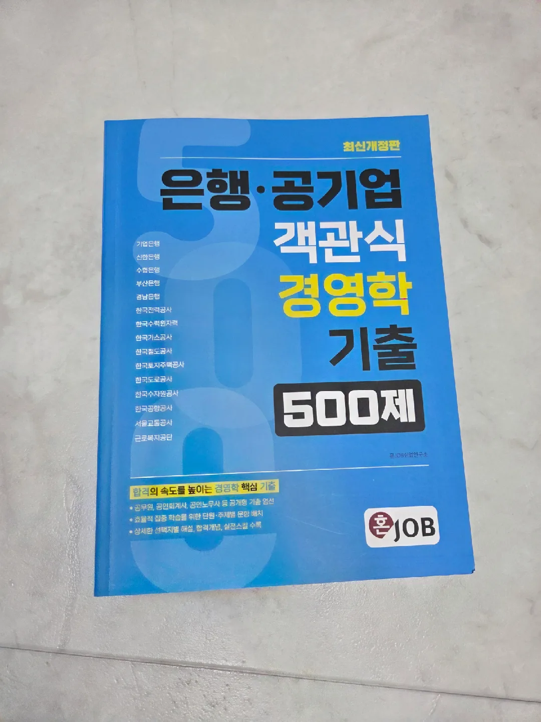 (중고책) 은행/공기업 객관식 경영학 기출 500제