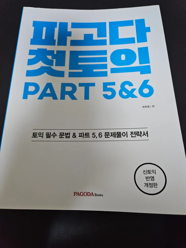파고다 첫토익 RC PART 5&6(중고)