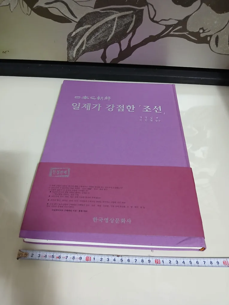 역사자료 책자 [ 일제가 강점한 조선 ] 한정판 역사책