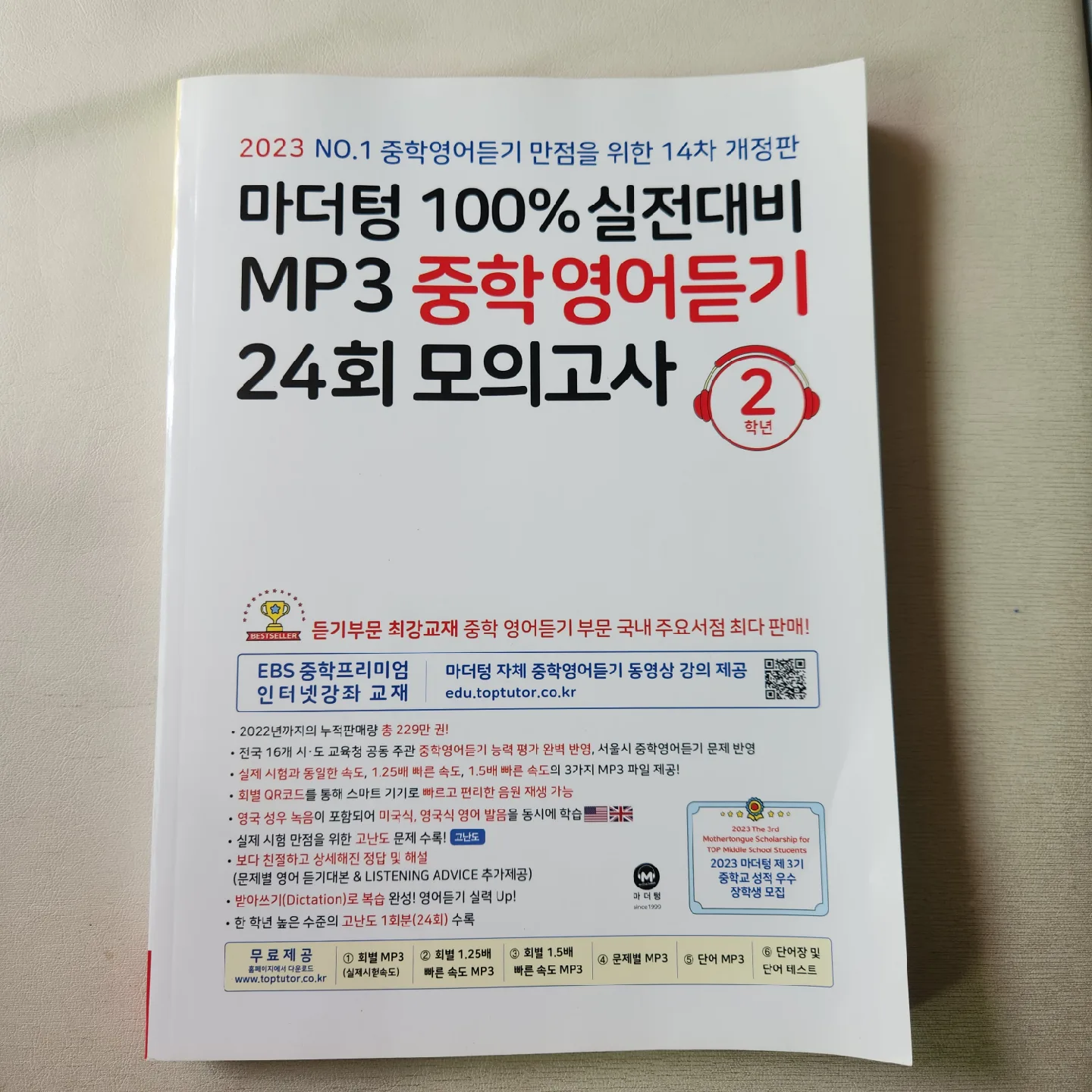 마더텅 MP3 중학영어듣기 2학년