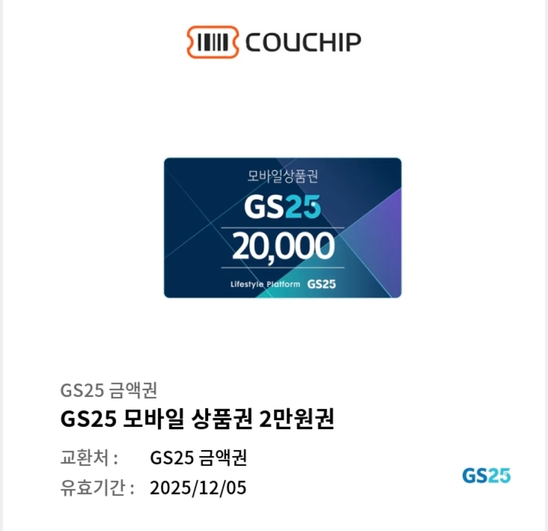 GS25 2만원권 기프티콘 (25년12월)