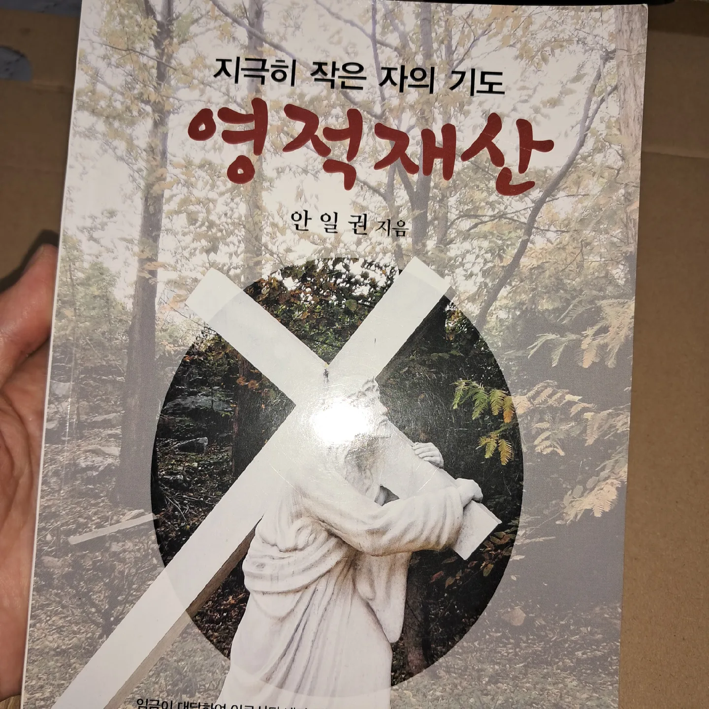 기독교 서적 영적재산 (중고)