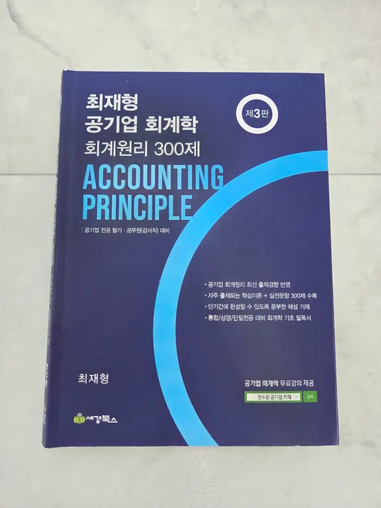 (중고책) 최재형 공기업 회계학 회계원리 300제