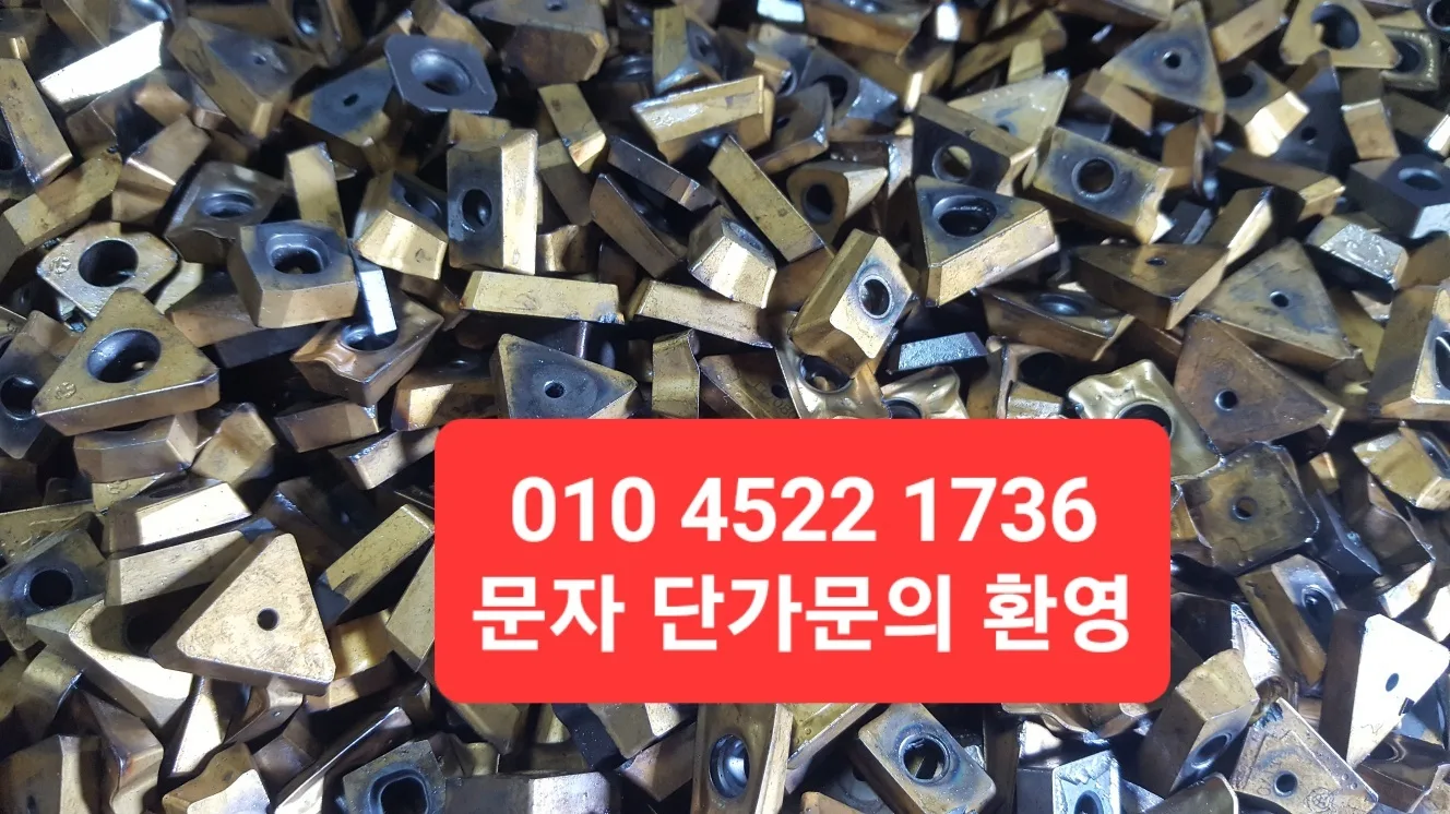 삽니다 폐초경/폐하이스/하이스 탭/초경드릴/초경 폐 로타리바/초경브레징/폐팁/초경덩어리/초경엔드밀/미사용팁/특수비철