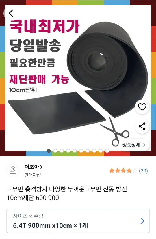 더조아 고무판 6.4T 900mm x 10cm
