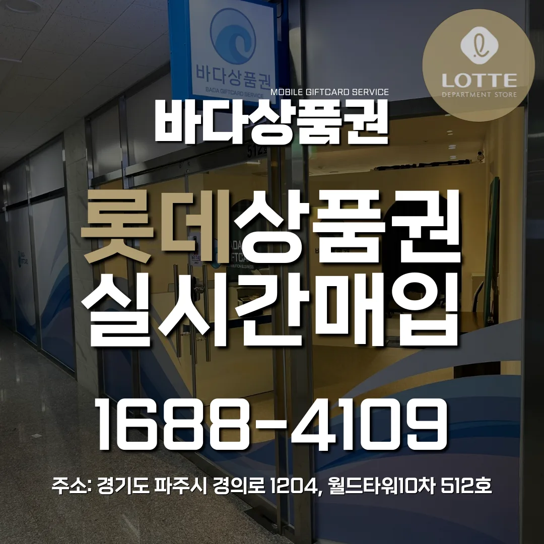 🩵롯데상품권(모바일,지류) 실시간 매입🩵