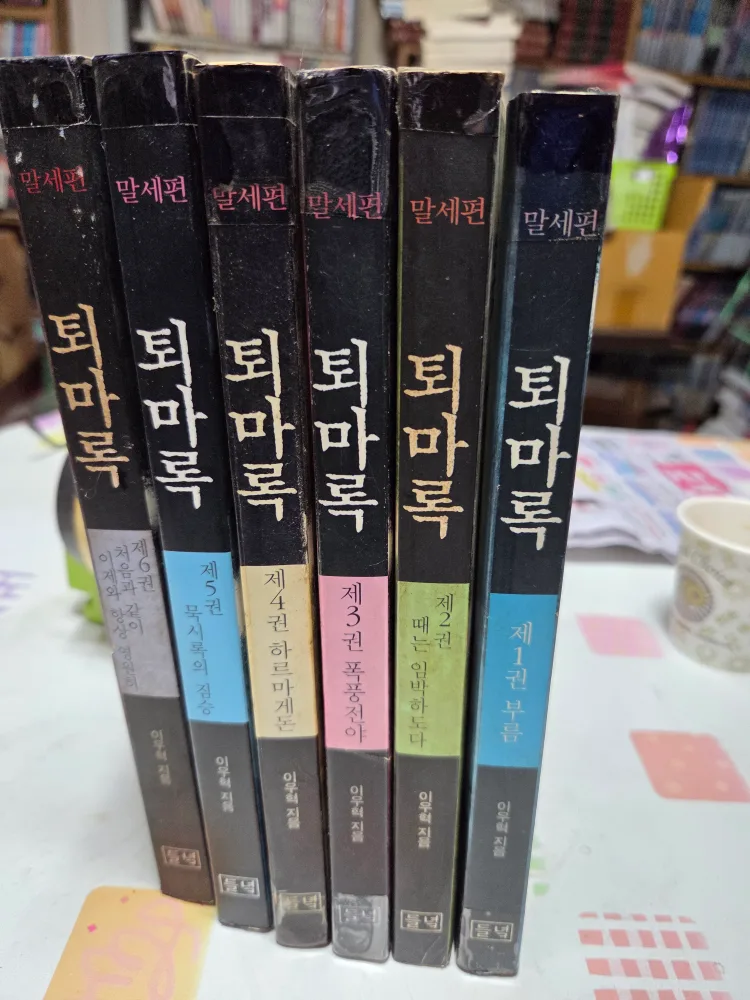퇴마록 말세편 전6권 세트.중고ㆍ45 000원